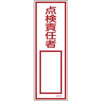 日本緑十字社 短冊型一般標識 GR32 「点検責任者」 093032 1セット(10枚)（直送品）