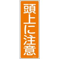 日本緑十字社 短冊型一般標識 GR40 「頭上に注意」 093040 1セット(10枚)（直送品）