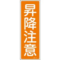日本緑十字社 短冊型一般標識 GR41 「昇降注意」 093041 1セット(10枚)（直送品）