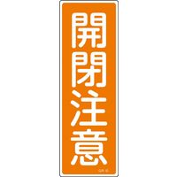 日本緑十字社 短冊型一般標識 GR42 「開閉注意」 093042 1セット(10枚)（直送品）