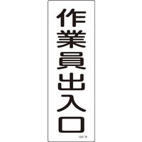 日本緑十字社 短冊型一般標識 GR79 「作業員出入口」 093079 1セット(10枚)（直送品）