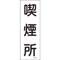 日本緑十字社 短冊型一般標識 GR82 「喫煙所」 093082 1セット(10枚)（直送品）