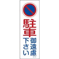 日本緑十字社 短冊型一般標識 GR84 「駐車御遠慮下さい」 093084 1セット(10枚)（直送品）