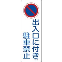 日本緑十字社 短冊型一般標識 GR86 「出入口に付き駐車禁止」 093086 1セット(10枚)（直送品）