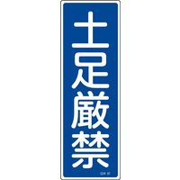 日本緑十字社 短冊型一般標識 GR97 「土足厳禁」 093097 1セット(10枚)（直送品）