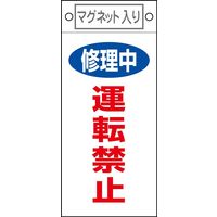 日本緑十字社 命札 札ー407 「修理中 運転禁止」 085407 1セット(10枚)（直送品）