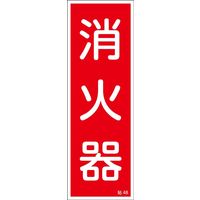 日本緑十字社 ステッカー標識 貼48 「消火器」 10枚1組 047048 1セット（50枚：10枚×5組）（直送品）