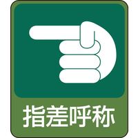 日本緑十字社 危険予知ステッカー 貼207 「指差呼称」 047207 1セット（50枚：10枚×5組）（直送品）