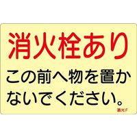 日本緑十字社 消火栓・消火器置場標示ステッカー 蓄光F 069006 1組(5枚)（直送品）