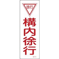 日本緑十字社 短冊型一般標識 GR75 「構内徐行」 093075 1セット(10枚)（直送品）