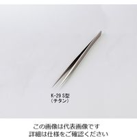 幸和ピンセット工業 ピンセット S型 チタン K-29 1本 1-9749-42（直送品）