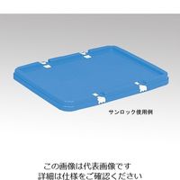 三甲（サンコー/SANKO） サンボックス NO.20用フタ ブルー 1個 4-1004-05（直送品）