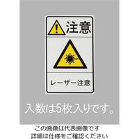 エスコ 78x48mm 安全標識ステッカー[レーザー注意](5枚) EA983CC-95 1セット(15枚:5枚×3パック)（直送品）