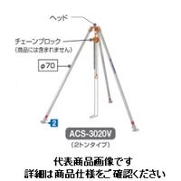 長谷川工業 軽量吊三脚 アルクレーン三脚タイプ ACS-4010V 1台 15618（直送品）