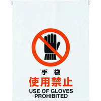 トラスコ中山 TRUSCO ワンタッチ標識 手袋使用禁止 TRP-004 1枚 415-5050（直送品）