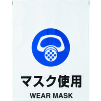トラスコ中山 TRUSCO ワンタッチ標識 マスク使用 TRP-014 1枚 415-5157（直送品）
