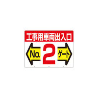 つくし工房 つくし 標識 両面「工事用車両出入口 NO2ゲート」 19-F2 1枚 421-4692（直送品）