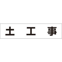 つくし工房 つくし 作業工程マグネット 「土工事」 MG-4DB 1枚 421-5346（直送品）