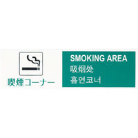 光 多国語プレート 喫煙コーナー TGP2610-3 1枚(1個) 421-8540（直送品）