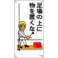 日本緑十字社 イラストM M-64 「足場の上に物を置く～」 098064 1セット（5枚）（直送品）