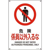 日本緑十字社 JIS安全標識 禁止・防火  係員以外