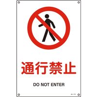 日本緑十字社 JIS安全標識（禁止・防火） JA-113S 「通行禁止」 393113 1セット（10枚）（直送品）