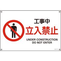 日本緑十字社 JIS安全標識 禁止・防火  立入禁止