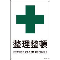 日本緑十字社 JIS安全標識 安全・安全衛生) 整理整頓