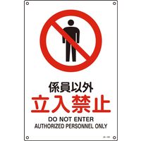 日本緑十字社 JIS安全標識（禁止・防火） JA-103L 「係員以外 立入禁止」 391103 1セット（5枚）（直送品）