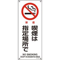 日本緑十字社 JIS安全標識（禁止・防火） JA-151 「喫煙は指定場所で」 392151 1セット（5枚）（直送品）