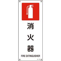日本緑十字社 JIS安全標識（禁止・防火） JA-153 「消火器」 392153 1セット（5枚）（直送品）