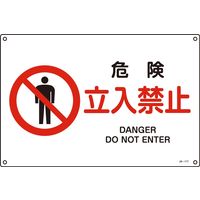 日本緑十字社 JIS安全標識（禁止・防火） JA-117L 「危険 立入禁止」 391117 1セット（5枚）（直送品）