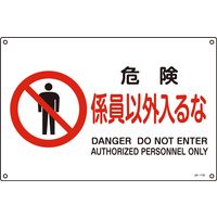 日本緑十字社 JIS安全標識（禁止・防火） JA-118S 「危険 係員以外入～」 393118 1セット（10枚）（直送品）
