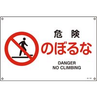 日本緑十字社 JIS安全標識（禁止・防火） JA-122S 「危険 のぼるな」 393122 1セット（10枚）（直送品）