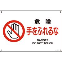 日本緑十字社 JIS安全標識（禁止・防火） JA-123L 「危険 手をふれる～」 391123 1セット（5枚）（直送品）