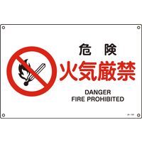 日本緑十字社 JIS安全標識（禁止・防火） JA-124L 「危険 火気厳禁」 391124 1セット（5枚）（直送品）