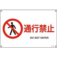 日本緑十字社 JIS安全標識（禁止・防火） JA-126S 「通行禁止」 393126 1セット（10枚）（直送品）