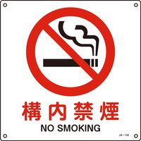 日本緑十字社 JIS安全標識（禁止・防火） JA-142L 「構内禁煙」 391142 1セット（5枚）（直送品）