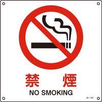 日本緑十字社 JIS安全標識（禁止・防火） JA-143L 「禁煙」 391143 1セット（5枚）（直送品）