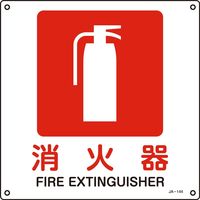 日本緑十字社 JIS安全標識（禁止・防火） JA-144S 「消火器」 393144 1セット（10枚）（直送品）