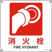 日本緑十字社　ＪＩＳ安全標識　禁止・防火