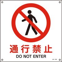 日本緑十字社 JIS安全標識（禁止・防火） JA-146L 「通行禁止」 391146 1セット（5枚）（直送品）