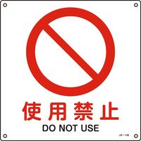 日本緑十字社 JIS安全標識（禁止・防火） JA-148L 「使用禁止」 391148 1セット（5枚）（直送品）