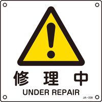 日本緑十字社 JIS安全標識（警告） JA-238 「修理中」 392238 1セット（10枚）（直送品）