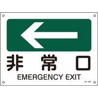 日本緑十字社 JIS安全標識 方向