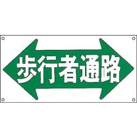 日本緑十字社 イラストM M-67 「歩行者通路」 098067 1セット（5枚）（直送品）