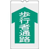 日本緑十字社 コーンサイン NCSー4K 「歩行者通路」 367104 1セット(2枚)（直送品）