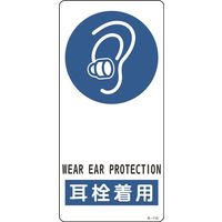 日本緑十字社 サイン標識 Rー110 「耳栓着用」 356110 1セット(5枚)（直送品）