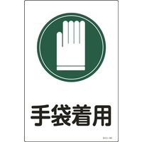 日本緑十字社 サイン標識 サインー101 「手袋着用」 094101 1セット(5枚)（直送品）