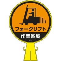 日本緑十字社 コーンヘッド標識 CHー17 「フォークリフト作業~」 119017 1個（直送品）